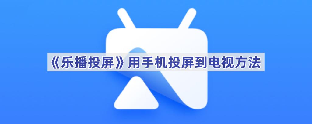 乐播投屏怎么旋转画面缩略图