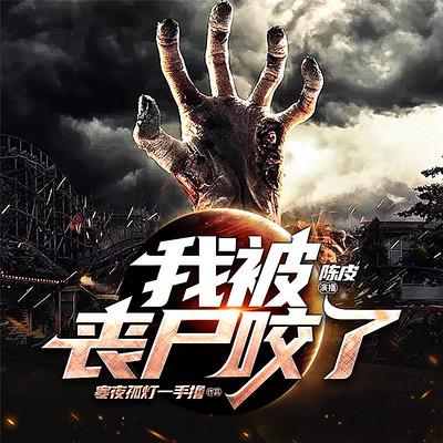 我被丧尸咬了没删图标