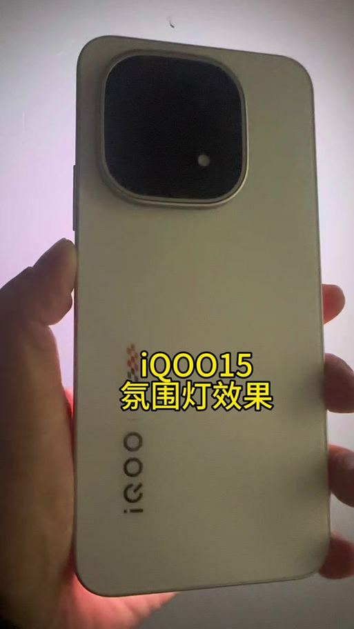 iqoo15怎么关闭氛围灯图标