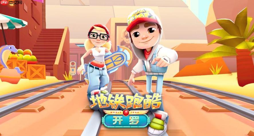 地铁跑酷点击即玩网页版缩略图