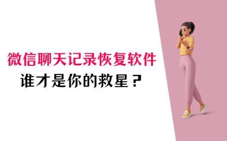 微信数据恢复软件是真的吗游戏截图