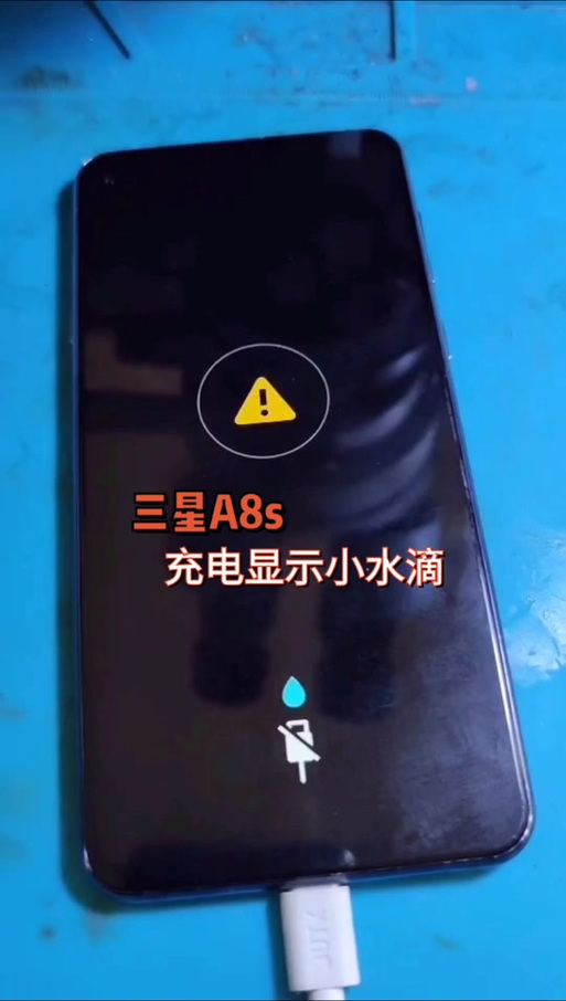 三星手机充电出现感叹号和水滴缩略图
