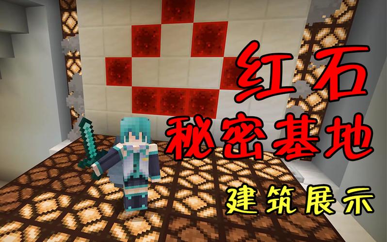 我的世界用红石制作的秘密基地游戏截图
