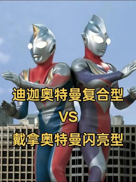 戴拿奥特曼和迪迦奥特曼谁厉害缩略图