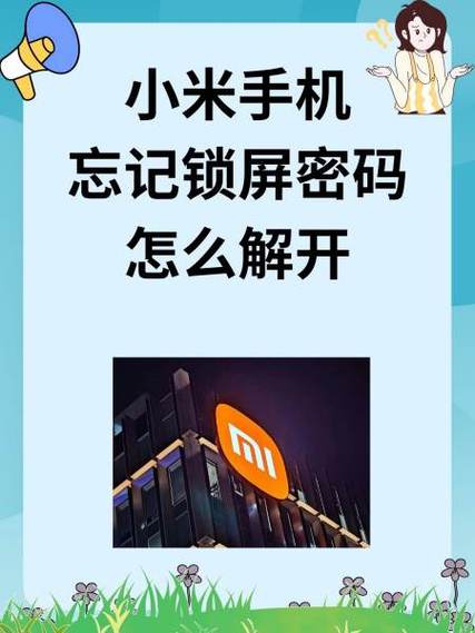 小米忘记锁屏密码的解决方法缩略图