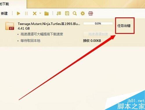 迅雷下载显示文件错误怎么办缩略图