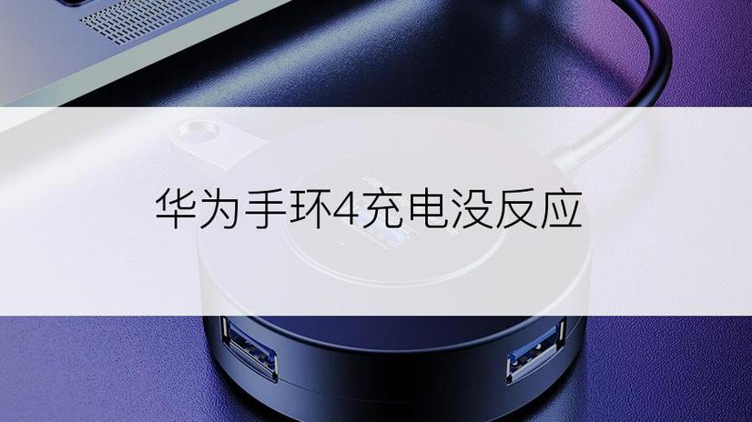 华为手环4充电没反应怎么回事缩略图