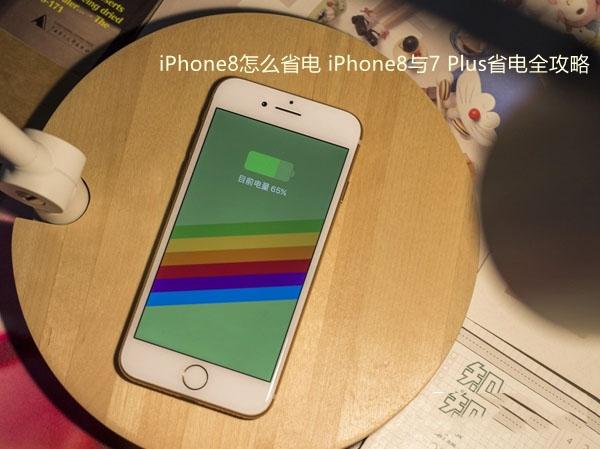 苹果8plus待机一晚耗电多少图标
