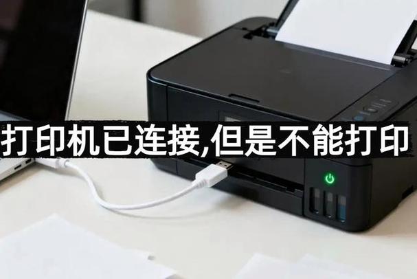 打印机连接了,但是打印怎么没反应缩略图