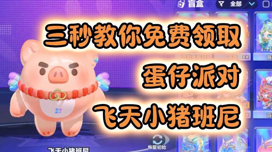 蛋仔飞天小猪多少钱一只游戏截图