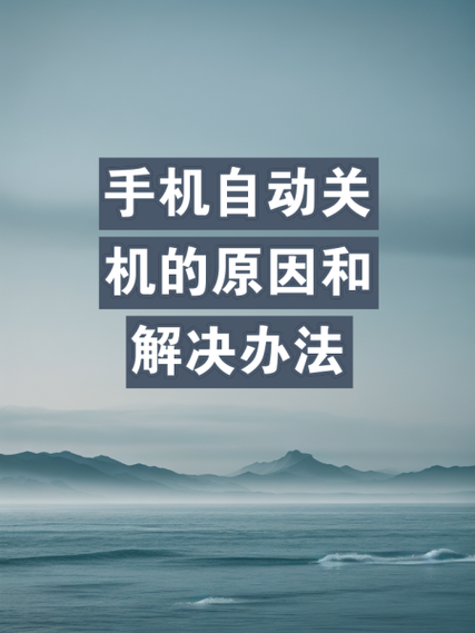 手机为啥总是自动关机