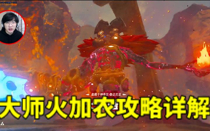塞尔达传说旷野之息火之神兽攻略?图标