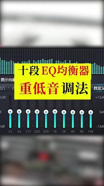 均衡器怎么调能达到最佳效果缩略图