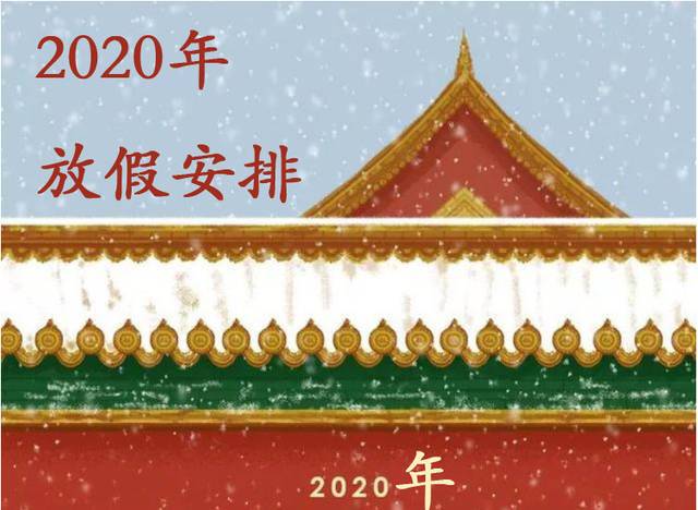 2020放假调休时间表缩略图