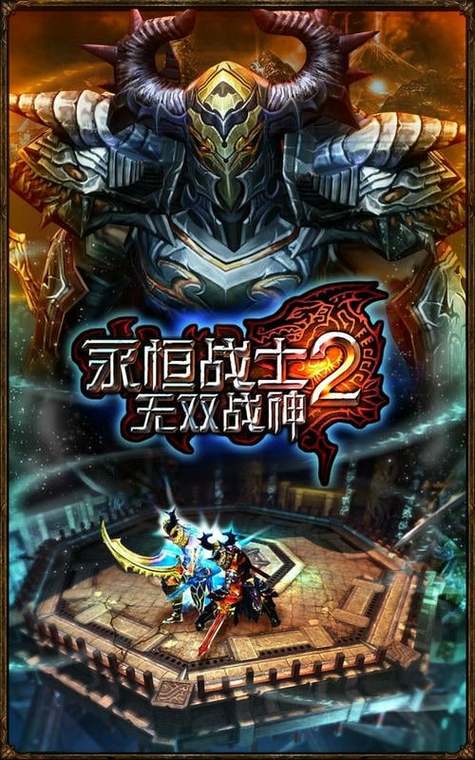 永恒战士2无双战神官方正版下载图标