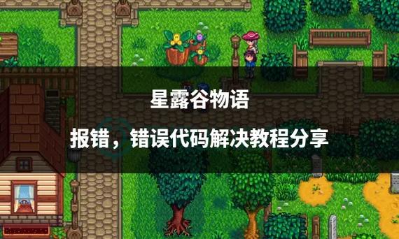 星露谷物语手游常见问题及解决方法视频缩略图