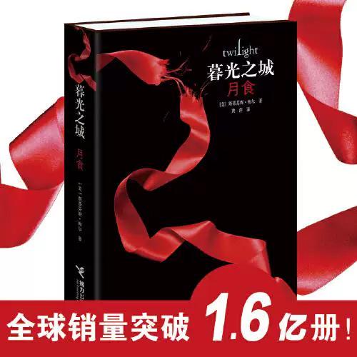 暮光之城3:月食小说缩略图