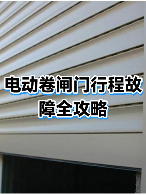 电动卷闸门不能上下什么故障缩略图