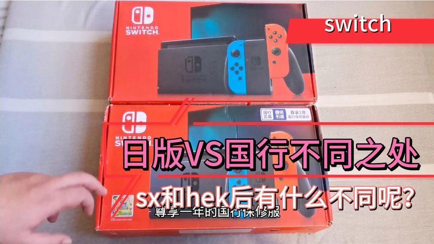 switch如何区分日版和国行缩略图
