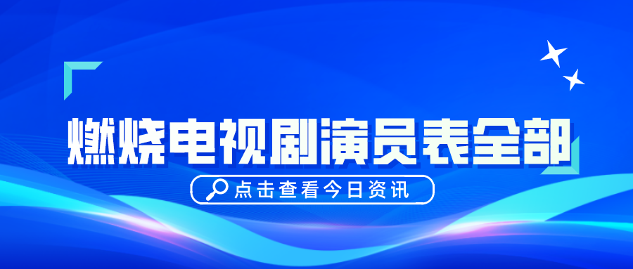 燃烧电视剧所有演员名字缩略图