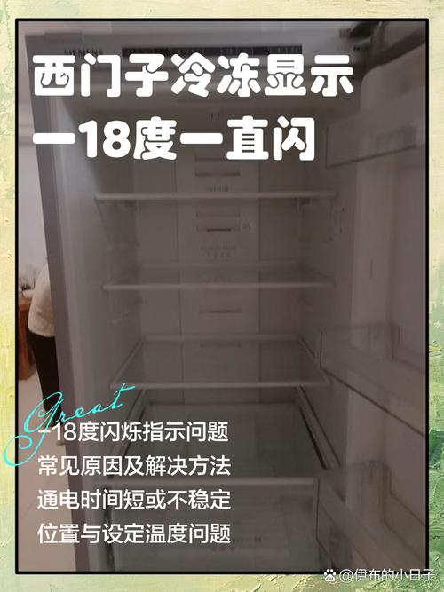 西门子冰箱显示屏温度一直闪烁游戏截图