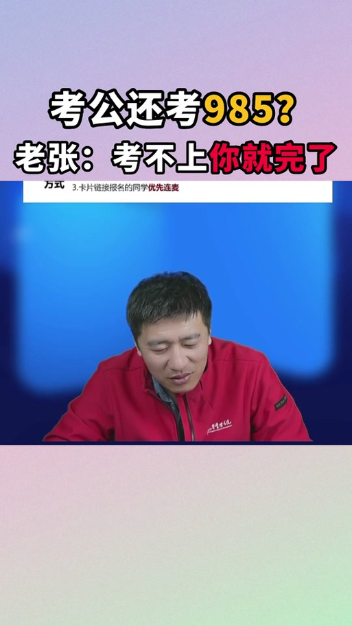 张雪峰考研还是考公务员缩略图