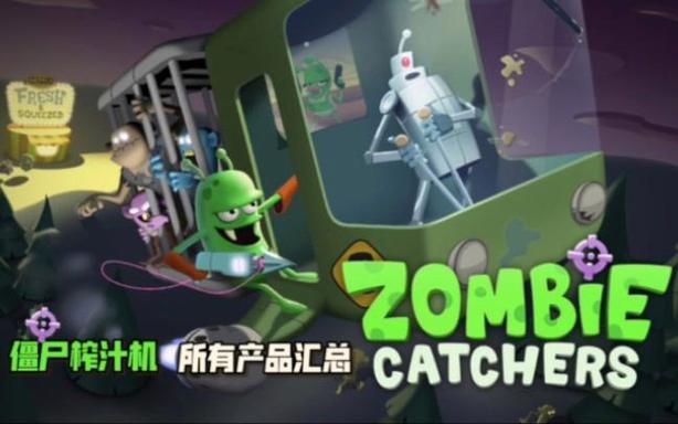 僵尸榨汁机所有产品图鉴缩略图