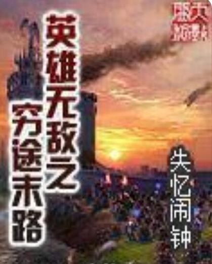 英雄无敌之穷途末路小说图标