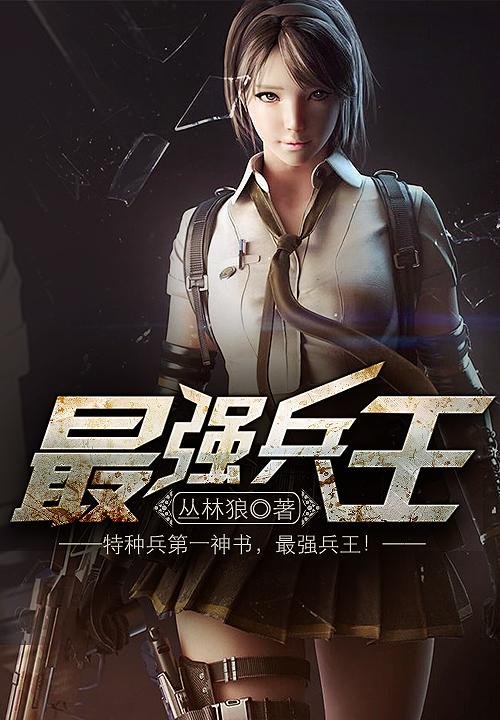 罗铮最强兵王笔趣阁缩略图