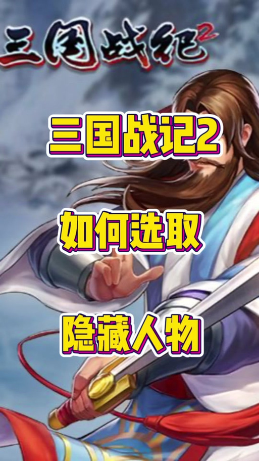 三国战纪群雄争霸2选隐藏人物缩略图