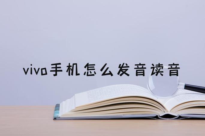 vivo怎么读音发音英语图标