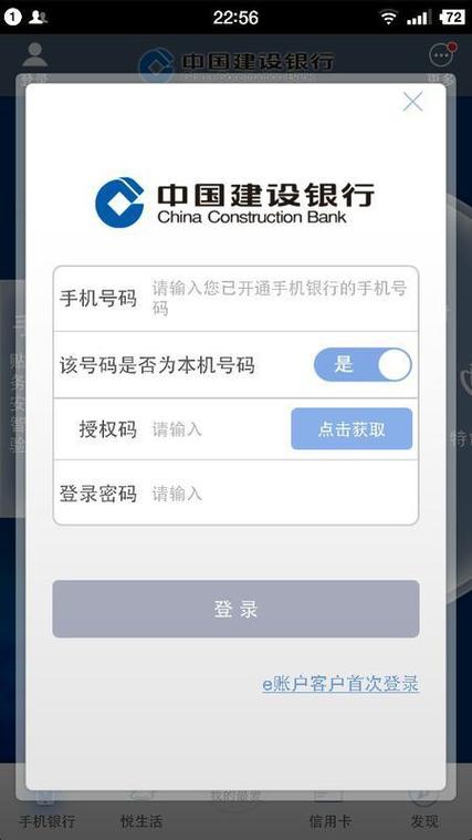 手机建设银行登录失败的解决方法缩略图
