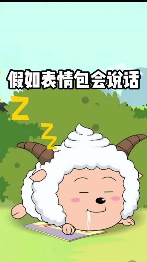 做人要像懒羊羊那样的游戏截图