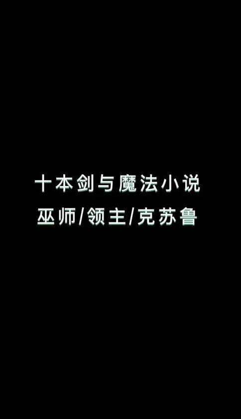 西幻低魔骑士贵族领主类小说缩略图