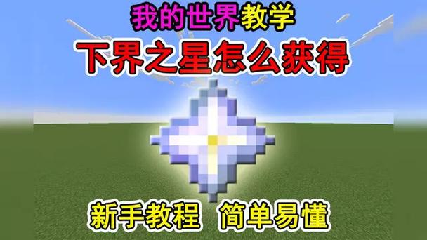 我的世界下界之星怎么什么用游戏截图