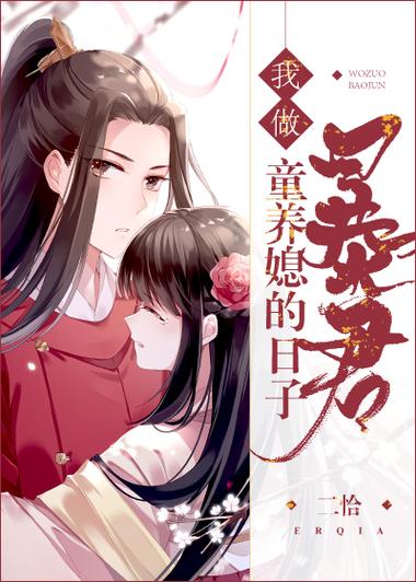 我做了暴君的童养媳缩略图