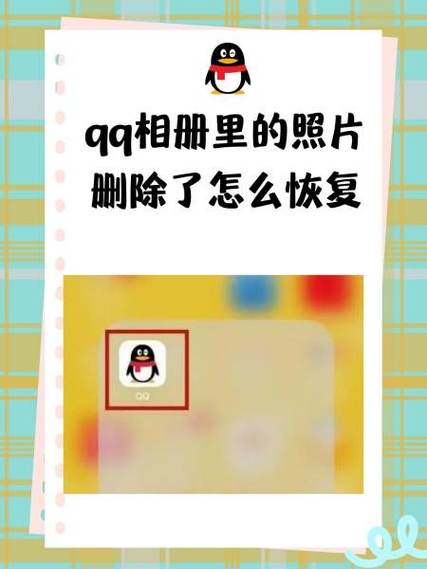 qq相册删除的照片在哪里可以找到游戏截图