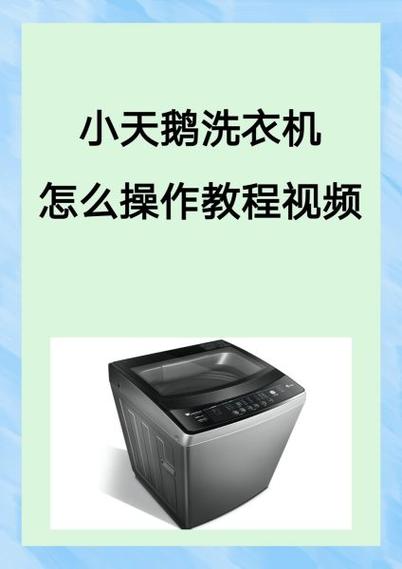 全自动洗衣机怎么用视频教程图标