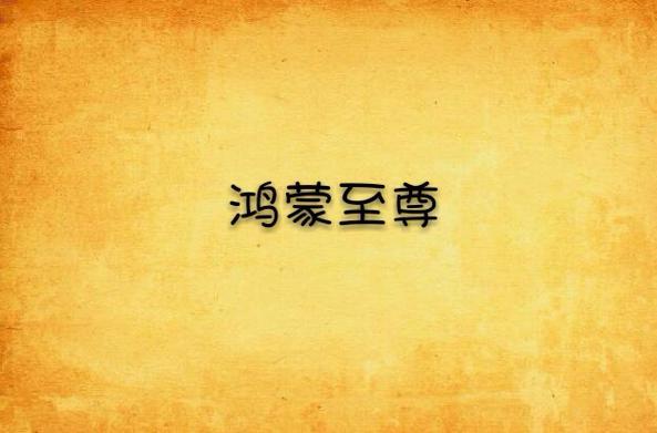鸿蒙至尊什么意思缩略图