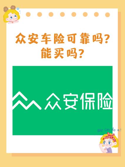 买众安车险十大忠告缩略图