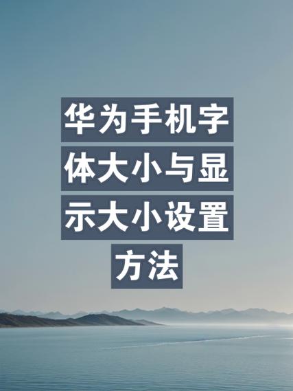 华为输入法字体大小怎么设置图标