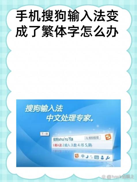手机搜狗输入法设置繁体字的方法图标
