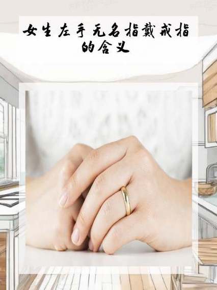 女生左手无名指戴戒指的含义缩略图