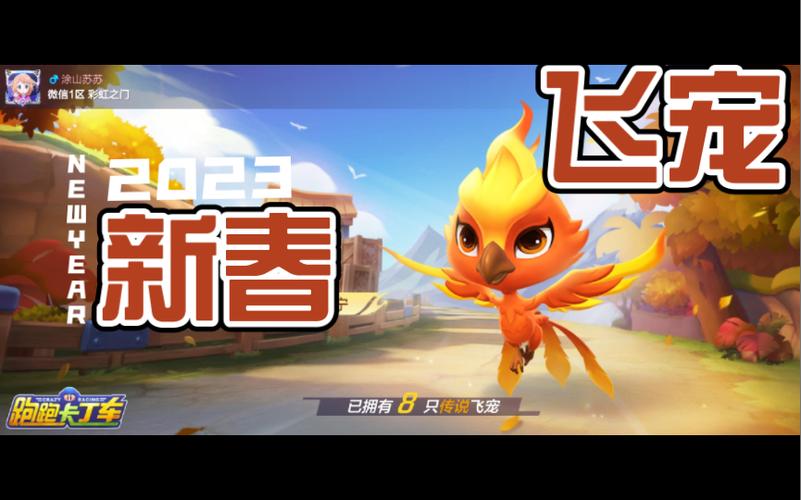 手游跑跑卡丁车飞宠