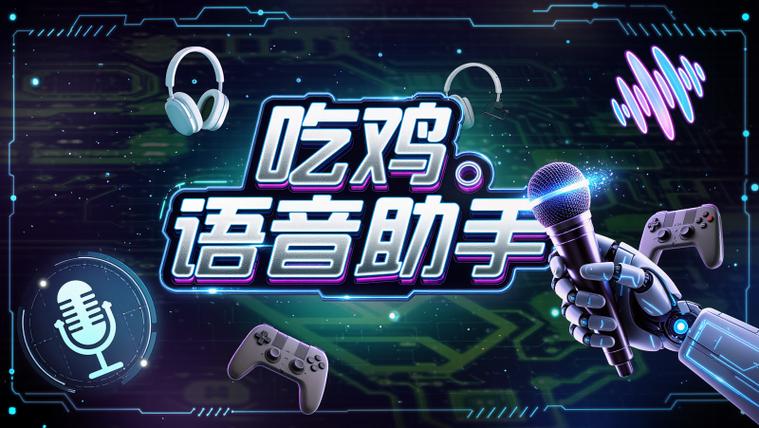 吃鸡游戏里面的快捷语音怎么设置缩略图