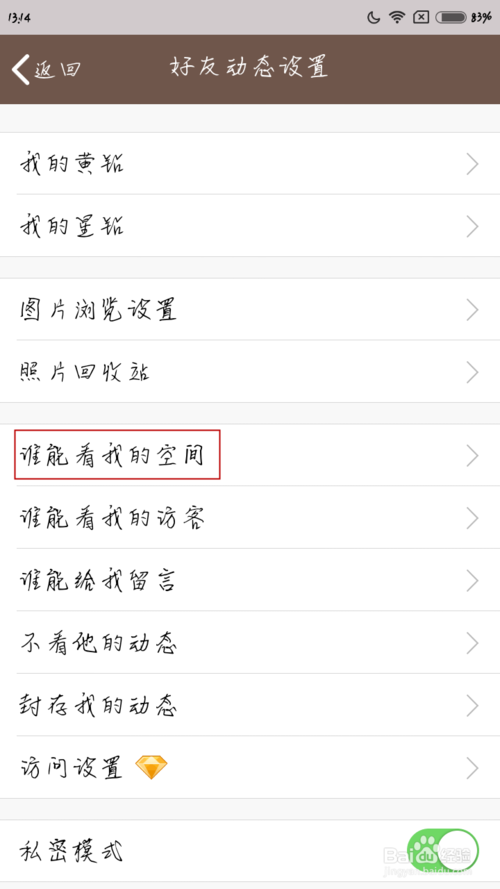 怎么不让好友查看空间图标