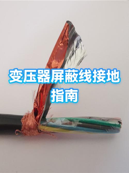 变压器屏蔽线要接哪里缩略图