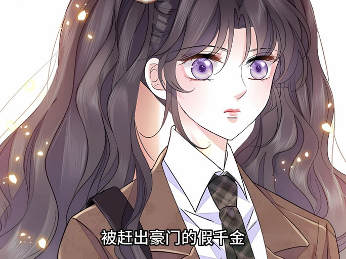 被赶出豪门后,假千金她惊艳全球缩略图