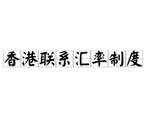 香港目前的汇率制度是属于图标