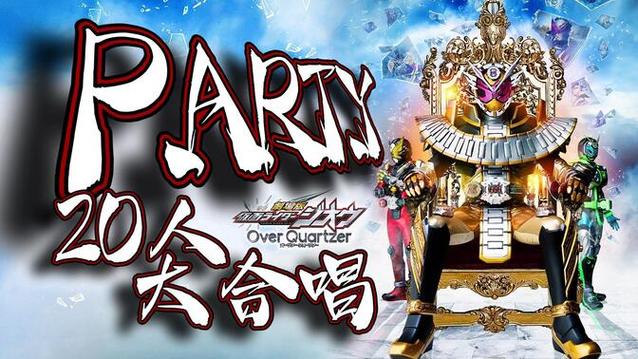 假面骑士时王剧场版主题曲P.A.R.T.Y缩略图